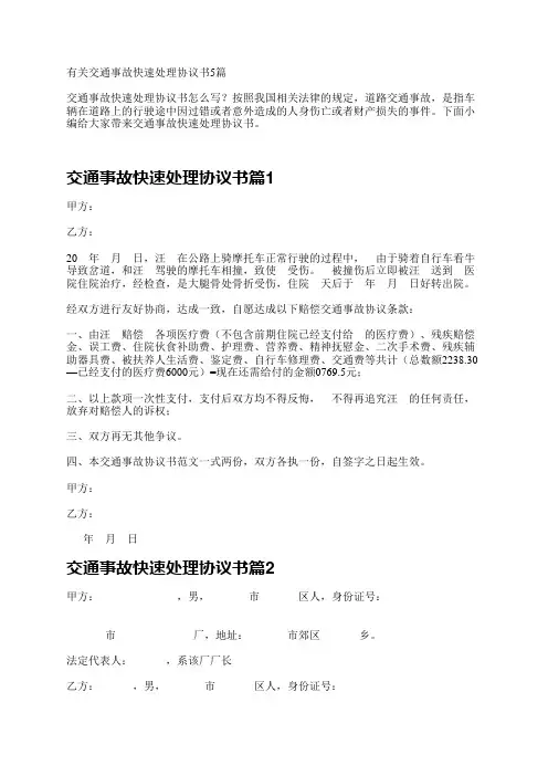 有关交通事故快速处理协议书5篇