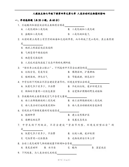 人教版生物七年级下册单元测试卷第四单元第七章 人类活动对生物圈的影响(word版,含答案解析)