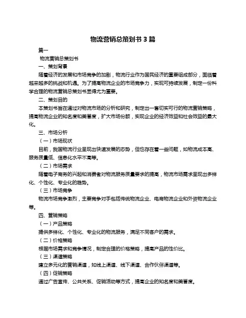 物流营销总策划书3篇