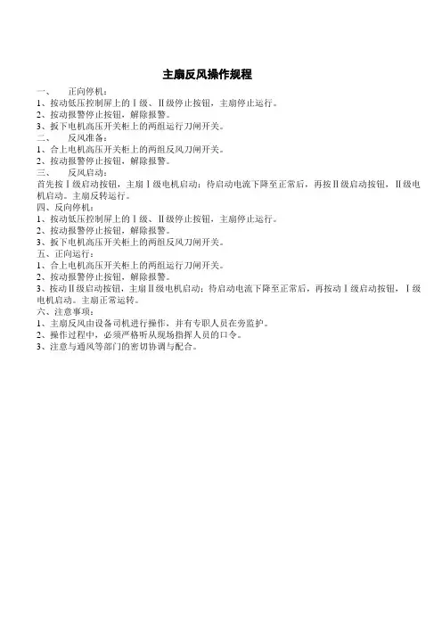 主扇反风操作规程