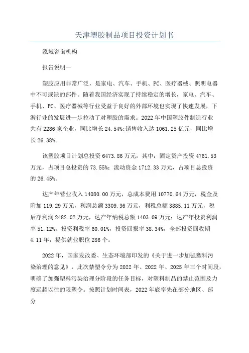 天津塑胶制品项目投资计划书