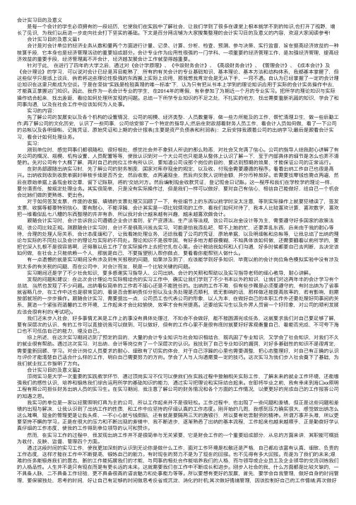 会计实习目的及意义
