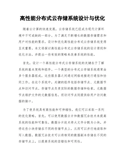 高性能分布式云存储系统设计与优化