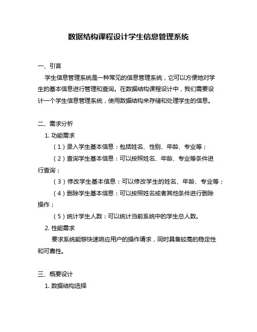 数据结构课程设计学生信息管理系统