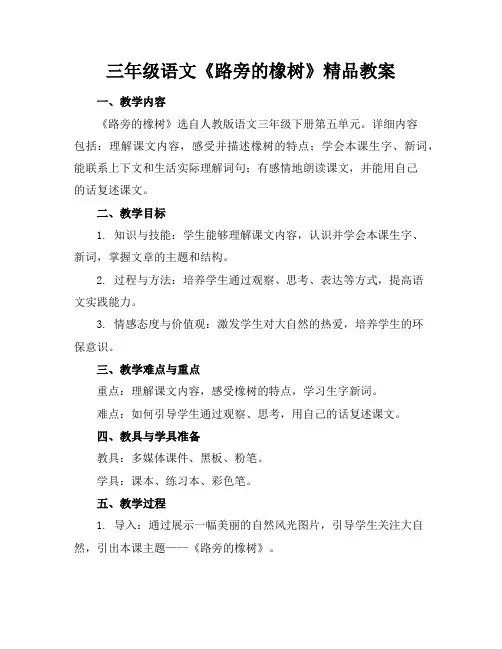 三年级语文《路旁的橡树》精品教案
