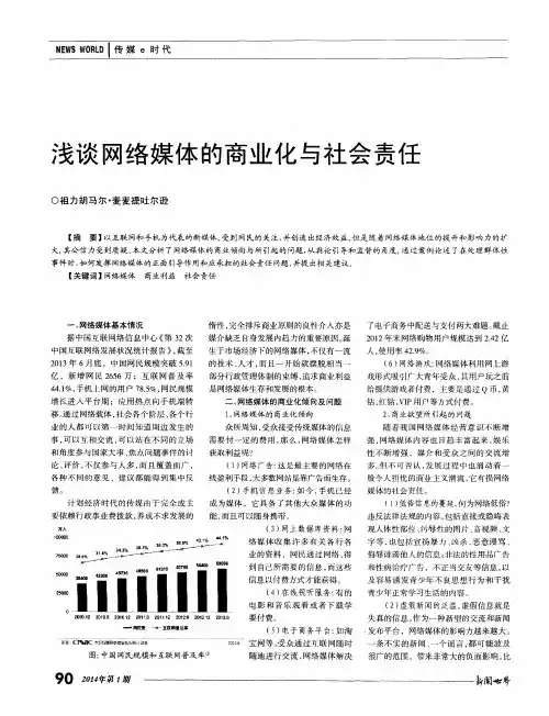 浅谈网络媒体的商业化与社会责任