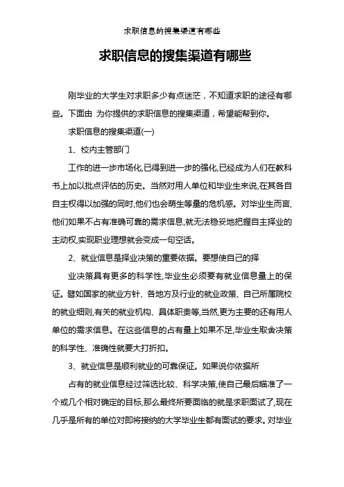 求职信息的搜集渠道有哪些