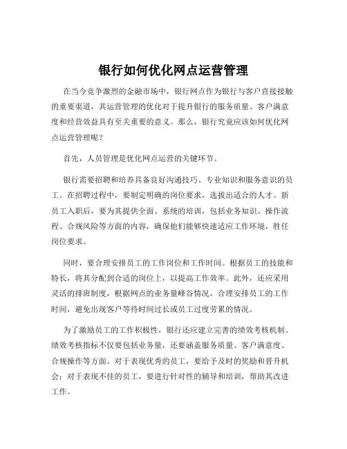 银行如何优化网点运营管理
