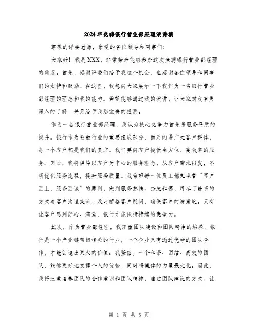 2024年竞聘银行营业部经理演讲稿（2篇）