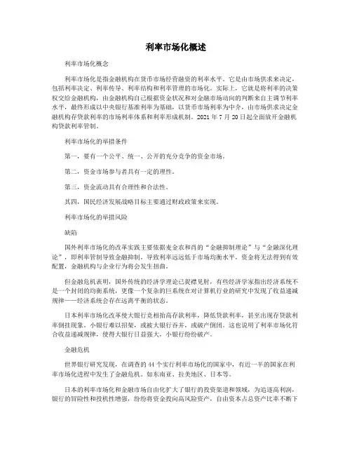 利率市场化概述