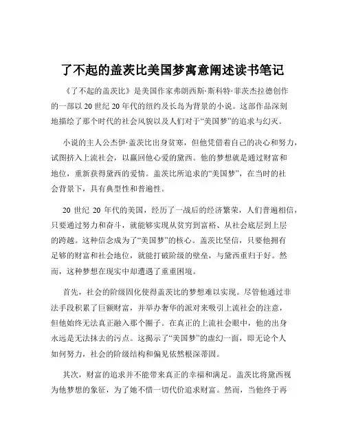 了不起的盖茨比美国梦寓意阐述读书笔记