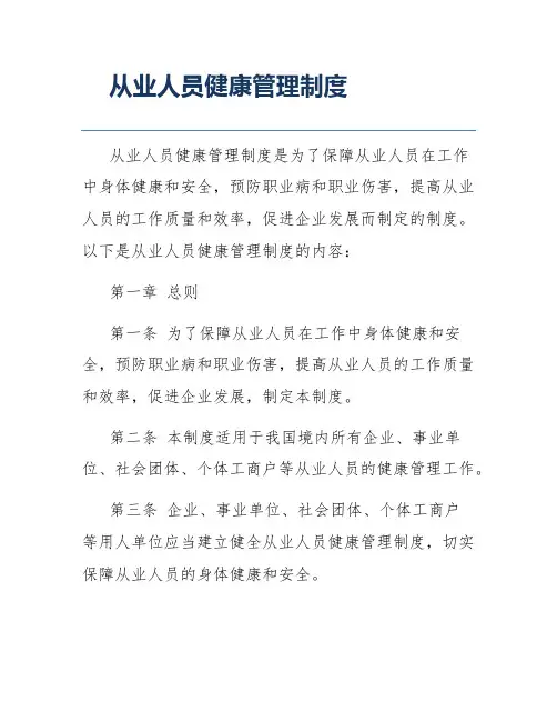 从业人员健康管理制度