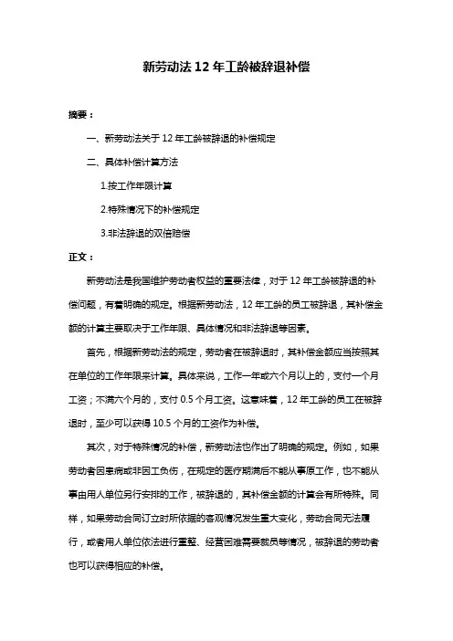 新劳动法12年工龄被辞退补偿