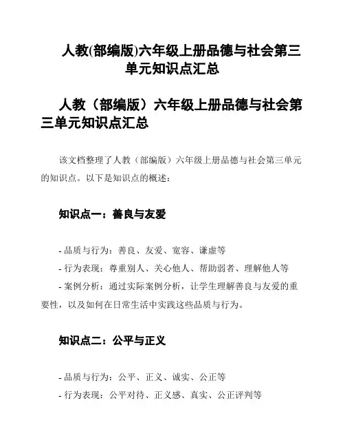人教(部编版)六年级上册品德与社会第三单元知识点汇总