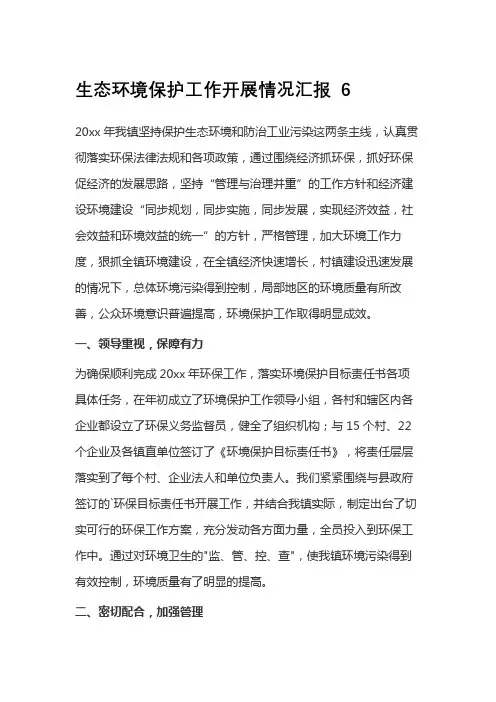 生态环境保护工作开展情况汇报 6