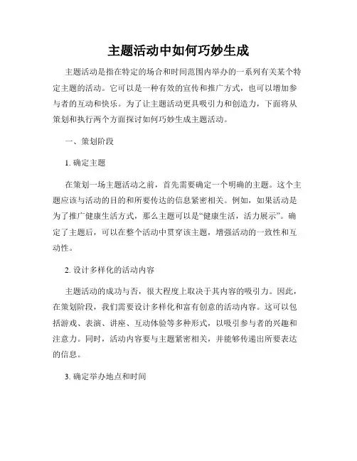主题活动中如何巧妙生成