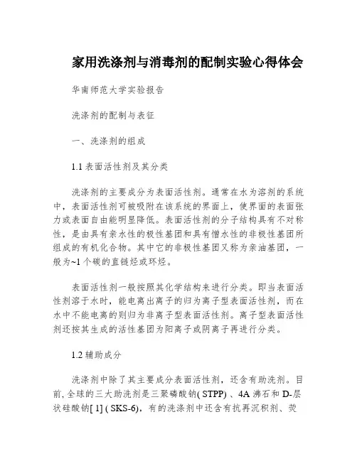 家用洗涤剂与消毒剂的配制实验心得体会