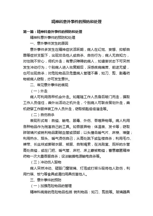 精神科意外事件的预防和处理