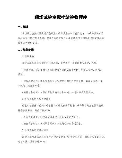 现场试验室搅拌站验收程序