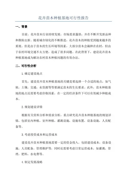 花卉苗木种植基地可行性报告