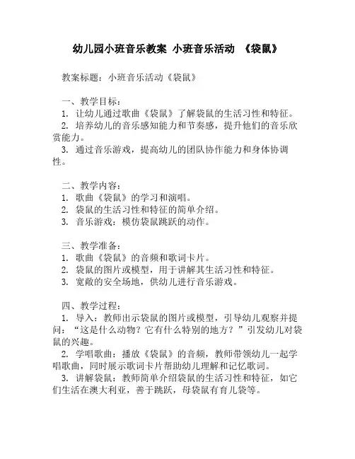 幼儿园小班音乐教案 小班音乐活动 《袋鼠》