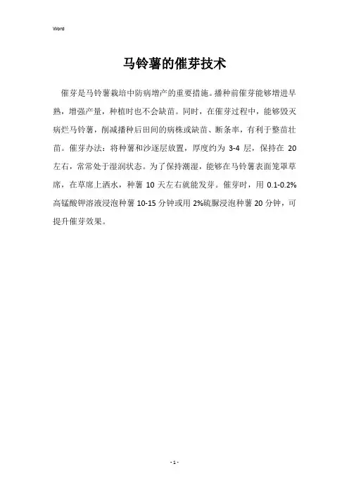 马铃薯的催芽技术