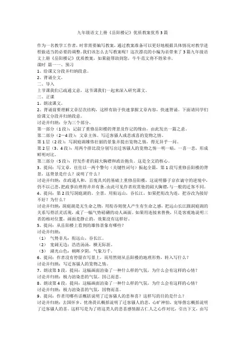 2023最新-九年级语文上册《岳阳楼记》优质教案优秀3篇