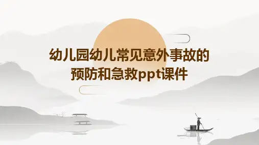 幼儿园幼儿常见意外事故的预防和急救ppt课件