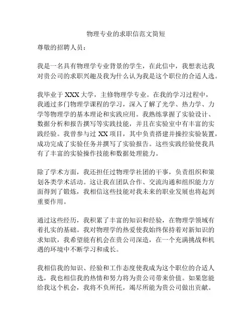 物理专业的求职信范文简短