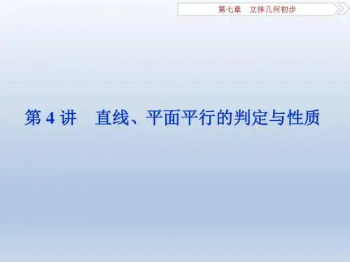 高三数学,一轮复习人教A版,   第七章第4讲,  直线、平面平行,的判定与性质 , 课件 (1)