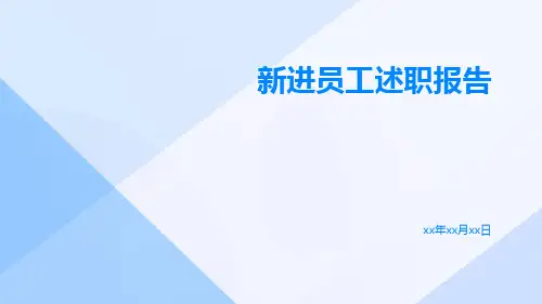 新进员工述职报告PPT