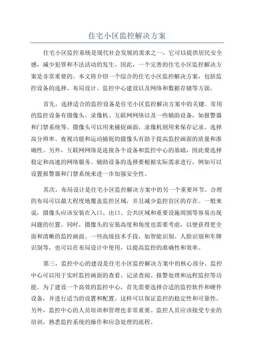 住宅小区监控解决方案