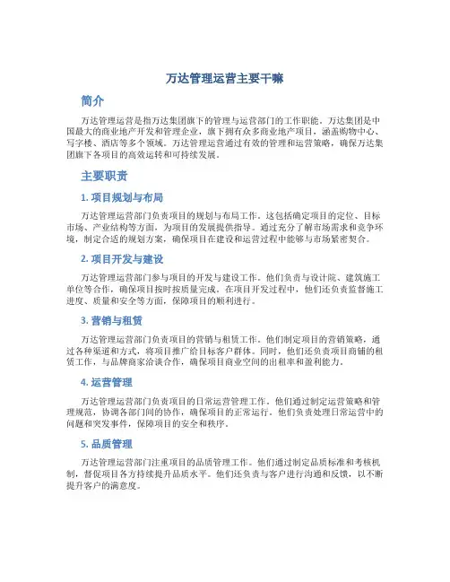 万达管理运营主要干嘛