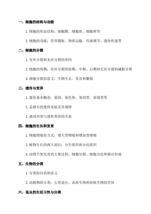 八年级生物上学期期中复习提纲苏科版