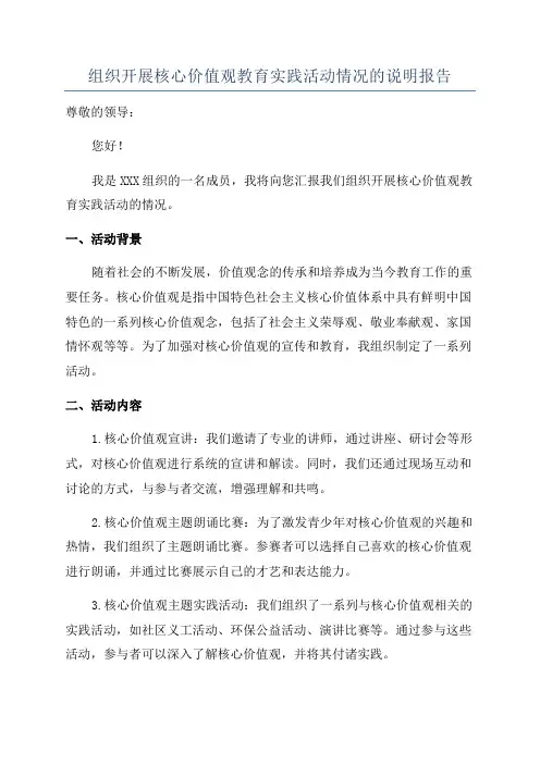 组织开展核心价值观教育实践活动情况的说明报告
