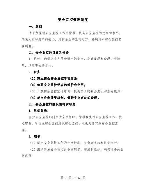 安全监控管理制度(4篇)