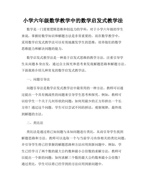 小学六年级数学教学中的数学启发式教学法