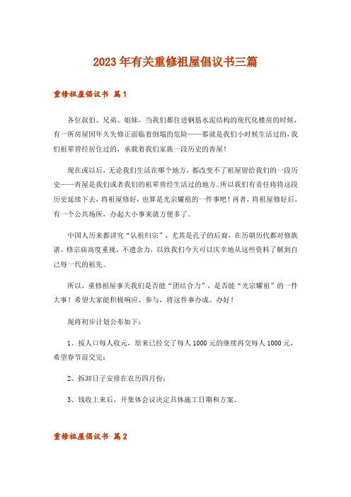 2023年有关重修祖屋倡议书三篇