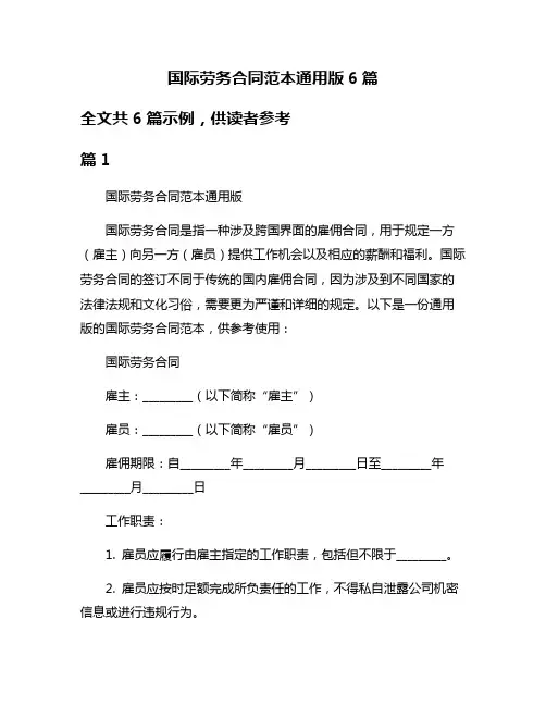 国际劳务合同范本通用版6篇