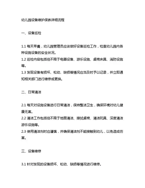 幼儿园设备维护保养详细流程 幼儿园设施管理