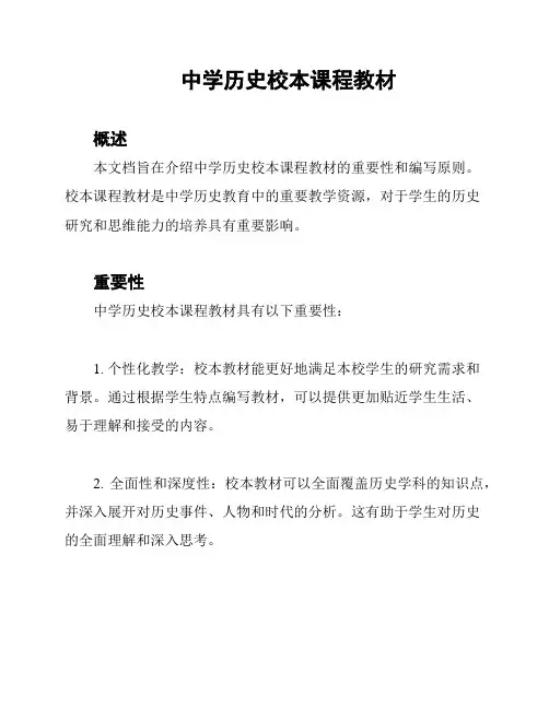 中学历史校本课程教材