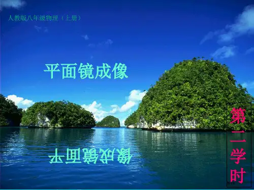 平面镜成像课件人教版课件市公开课金奖市赛课一等奖课件