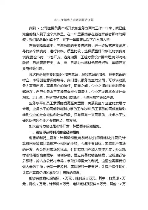 2018年销售人员述职报告3篇_述职报告_