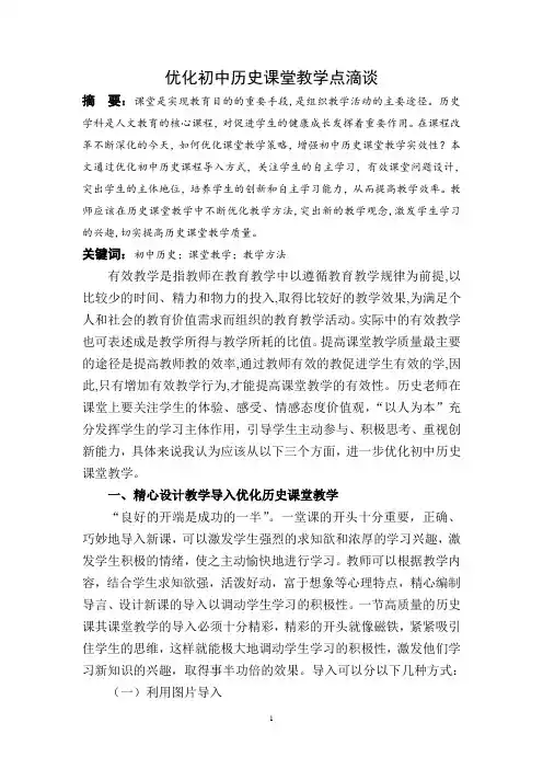国培第二次作业优化初中历史课堂教学点滴谈