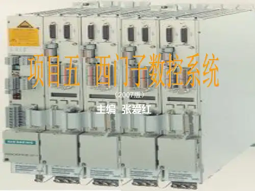 西门子数控系统