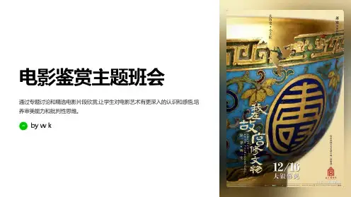 电影鉴赏主题班会PPT课件