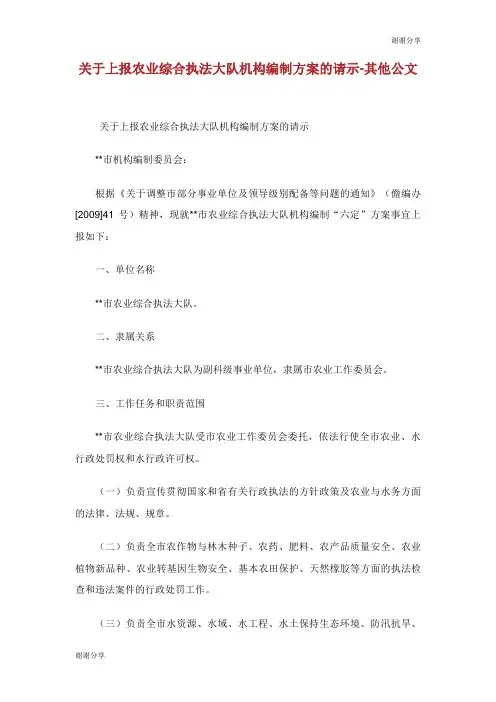 关于上报农业综合执法大队机构编制方案的请示其他公文.doc
