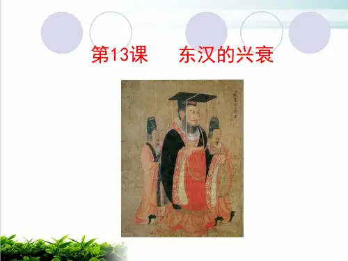东汉的兴衰ppt优秀课件(部编版)1