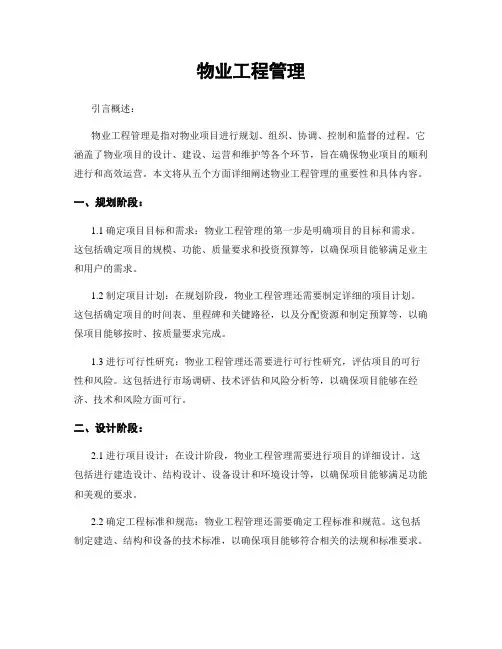 物业工程管理