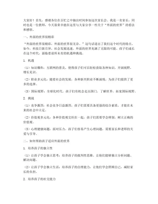 家长会发言稿外面的世界